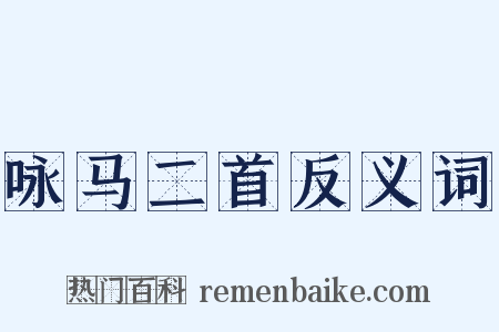 咏马二首反义词是什么意思的图片